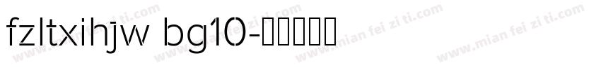 fzltxihjw bg10字体转换